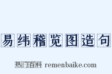 易纬稽览图造句是什么意思的图片